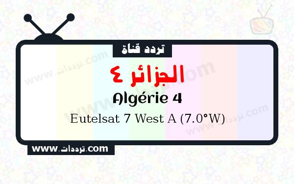 تردد قناة الجزائر 4 على القمر الصناعي يوتلسات 7 غربا